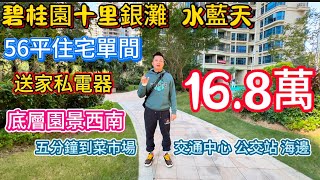 惠州碧桂園十里銀灘二手筍盤！水藍天住宅單間56平拎包入住只要16.8萬，五分鐘可以到海邊，沙灘，菜市場，超市，交通中心，公交車站，美食街！#碧桂園十里銀灘 #養老 #海景房 #旅行 #度假 #惠州