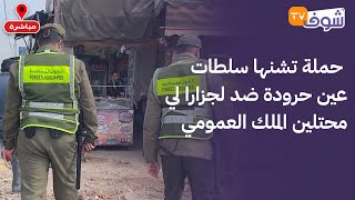 حملة تشنها سلطات عين حرودة ضد لجزارا لي محتلين الملك العمومي ... شوفو شنو واقع