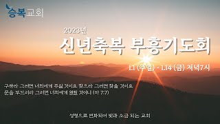 [승복교회 신년축복 부흥기도회-8일차] 2023년 1월 9일, 김태수 원로목사