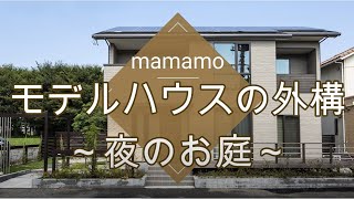 【ルームツアー】【外構】お庭の夜～モデルハウスの外構