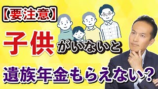 【Q＆A30】子供がいないと遺族年金はもらえないのか？