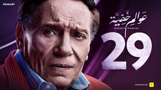 Awalem Khafeya Series - Ep 29 | عادل إمام - HD مسلسل عوالم خفية - الحلقة 29 التاسعة والعشرون