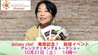 キープ・ママ・スマイリング　公式YouTubeチャンネル♪ potayu chef（ぽたーゆシェフ）発売記念　配信イベントは10月31日（土）14時から！