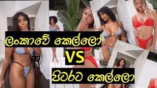 Sri Lankan Girls vs Foreign Girls l Tv Sanhinda