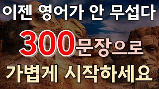 #통합본2🔥[생활영어 300문장❗]영어울렁증극복|쉬운영어공부|시니어영어|영어회화|왕초보영어|생활 영어|일상 영어|영어 듣기영어발음연습|영어 표현|기초영어