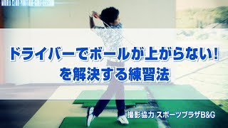 ドライバーでボールが上がらない！を解決する練習法