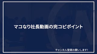 【完コピシリーズ】マコなり社長風