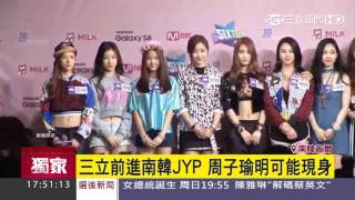 三立前進南韓JYP　周子瑜明可能現身｜三立新聞台