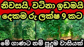 ලක්ෂ 9කට විකුණන වටිනා නිවස හා ඉඩම | House for sale | Land for sale | Aduwata idam | idam sale