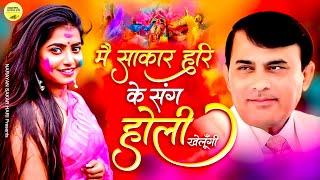 Narayan Sakar Hari | मैं साकार हरि के संग होली खेलूँगी | Sakar Hari Holi Song | New Holi Song