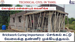 Important of Brickwork Curing. செங்கல் கட்டு வேலைக்கு எவ்வளவு நாள் தண்ணீர் விட வேண்டும்? ஏன்?