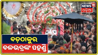 Bahuda Yatra: ନାକଚଣା ବାଟ ଦେଇ ବଡ଼ଠାକୁର Balabhadraଙ୍କ ପହଣ୍ଡି