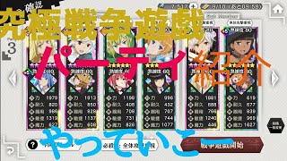 【ダンメモ】究極戦争遊戯のパーティ紹介します。