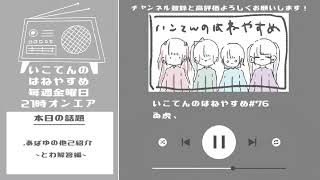 いこてんのはねやすめ#76(あぱゆの他己紹介~とわ解答編~)