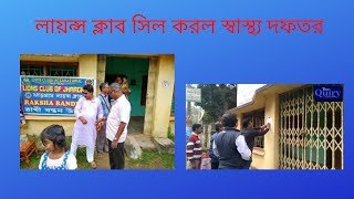 Jhargram Lion's Club | লায়ন্স ক্লাব সিল করল স্বাস্থ্য দফতর | The Quiry