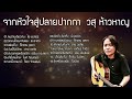 จากหัวใจสู่ปลายปากกา โดย วสุ ห้าวหาญ คนบ้านเดียวกัน รักคนโทรมาจังเลย แฟนเก็บ วันนี้ไม่มีอ้าย