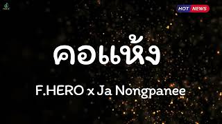 คอแห้ง - F.HERO x Ja Nongpanee