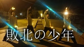 【ヲタ芸】敗北の少年【ヲタ㊦部】