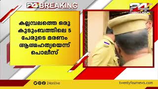 കല്ലമ്പലത്തെ ഒരു കുടുംബത്തിലെ 5 പേരുടെ മരണം ആത്മഹത്യയെന്ന് പൊലീസ്