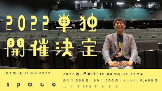 【お知らせ】2022 単独ライブ開催決定!／佐久間一行