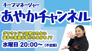 ＃３１【大垣ミナモ あやかチャンネル】ゲスト：近本主将・内田選手