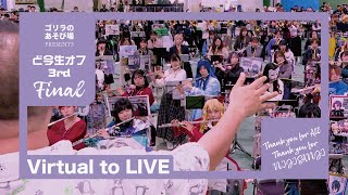 【600人で】Virtual to LIVE【演奏してみた】