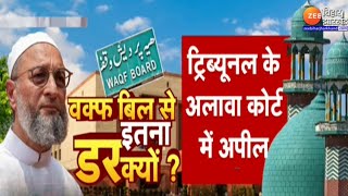 Waqf Amendment Bill : वक्फ के पास कुल संपत्ति 7, 85, 934...'वक्फ' का 'वक्त' ओवर?