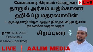 வேலம்பாடி கிராமம் (கேர்நகர்)தாருல் அர்கம் யதீம்கானா ஹிஃப்ழ் மதரஸாவின்9-ஆம் ஆண்டு விழா நிறைவு விழா