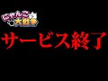 あれがサービス終了ってマジかよ...　にゃんこ大戦争