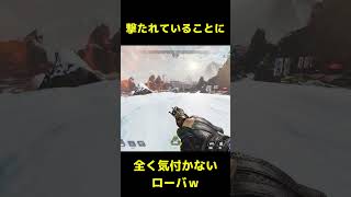 どこ撃ってんだよローバ…【APEXLEGENDS】#apexlegends 　#apex 　#shorts