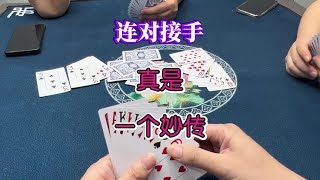 斗地主：连对接手，真是一个妙传 #斗地主#扑克牌