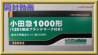 【開封動画】グリーンマックス 30693小田急1000形（1251編成・ブランドマーク付き)/30694 小田急1000形（1069編成・ブランドマーク付き）【鉄道模型・Nゲージ】