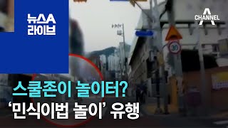 스쿨존이 놀이터?…‘민식이법 놀이’ 유행 | 뉴스A 라이브