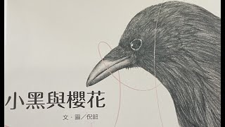 《蘇菲說故事》小黑與櫻花