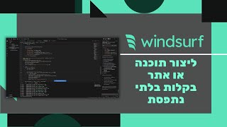 איך ליצור כל תוכנה או אתר בלי לדעת קוד? הכירו את Windsurf!