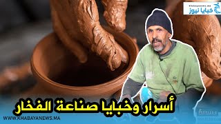 صانع تقليدي فاسي يكشف أسرار وخبايا صناعة الفخار