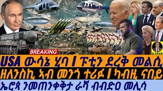 @gDrar Oct29 ፑቲን የፍርሆም I ውሳኔ USA I ትዕቢቲ ኤሮጳ I Biden's Response to Zelensky \u0026 Putin’s Nuclear