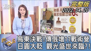 【1200完整版】烏東決戰!傳俄羅斯增11戰術營 日圓大貶 觀光盛世來臨?!｜黃怡文｜FOCUS世界新聞 20220420