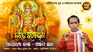 Bichitra Ramayana | ବିଚିତ୍ର ରାମାୟଣ - ଅଯୋଧ୍ୟା କାଣ୍ଡ : ଅଷ୍ଟମ ଛାନ୍ଦ  | Episode - 55 | Sidharth Bhakti