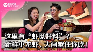 8视界娱乐生活志｜这里有“虾觅好料”？新鲜小龙虾、大闸蟹任你吃！