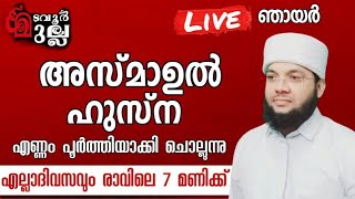 അസ്മാഉൽ ഹുസ്ന ചൊല്ലി ദുആ ചെയ്യുന്ന (എല്ലാ ദിവസവും രാവിലെ 7 മണിക്ക്)