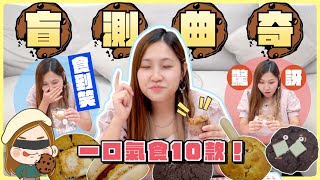 【有Giveaway🤩】瘋狂試食十塊手工曲奇🍪鹹味曲奇衝擊味蕾！創新口味好食定中伏？文迪Mandic｜盲測｜FT.Shop On Pickupp