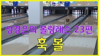 볼링레슨 비법전수 23편[훅볼] How to Bowling Lesson