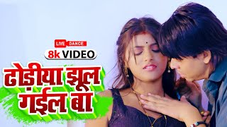 #video ढोढ़िया झूल गईल बा || #Anjali_Yadav | Dhodiya Jhul Gail Ba | #Bhojpuri Song 2023