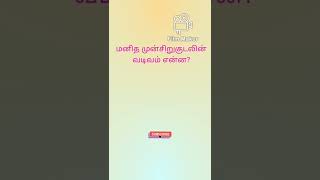 மனித முன்சிறுகுடலின் வடிவம் | tnpsc group 4 exam #shorts