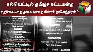 கல்வெட்டில் தமிழக சட்டமன்ற எதிர்க்கட்சித் தலைவரா நயினார் நாகேந்திரன்?