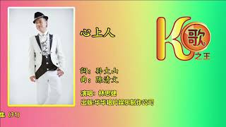 心上人      演唱：林思健     【林思健经典金曲CD集（31）】