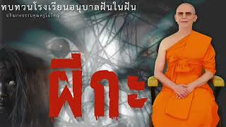 ผีกะ #Case Study #โรงเรียนอนุบาลฝันในฝันวิทยา #หลวงพ่อธัมมชโย #ธรรมะดีดี