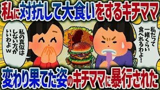 私に嫉妬して大食いしまくるキチママ。太らない体質の私とは裏腹に変貌してくキチママの姿に爆笑【女イッチの修羅場劇場】2chスレゆっくり解説