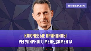 Ключевые принципы регулярного менеджмента